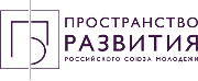 Федеральный проект Российского Союза Молодежи «Пространство развития»