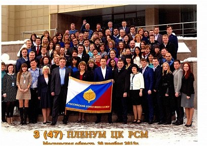 Руководители Костромской областной организации РСМ приняли участие в работе III (47) пленума Центрального комитета РСМ