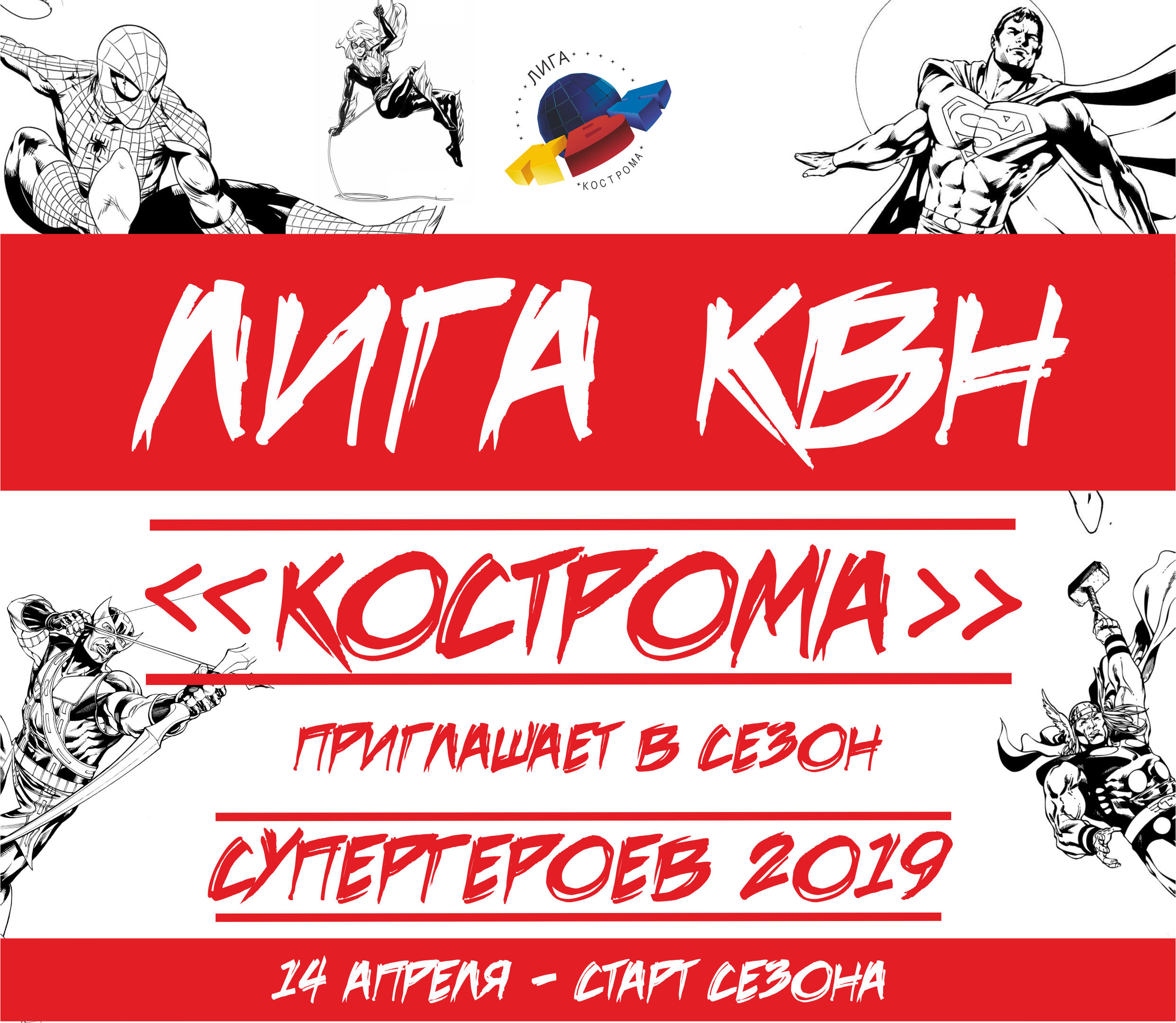 Сезон "Супергероев 2019" Лиги КВН "Кострома"