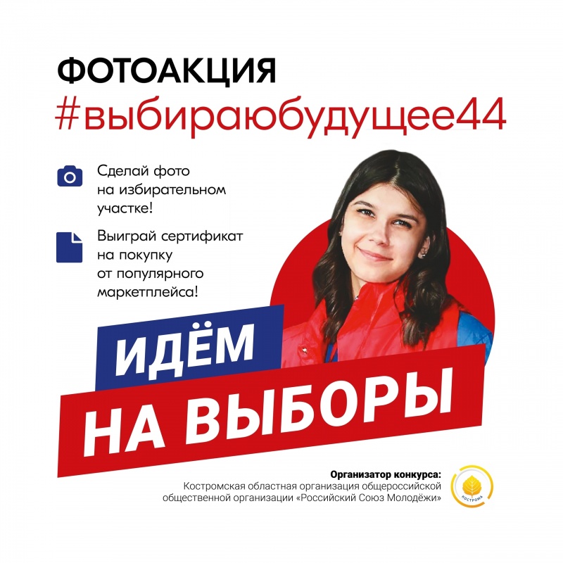 Костромской РСМ запустил фотоакцию #выбираюбудущее44