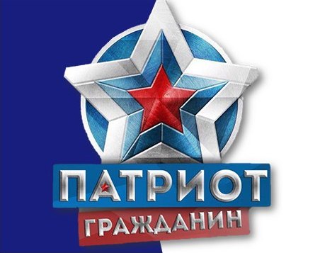 Центральная программа Российского Союза Молодежи «Программа патриотического воспитания молодежи «Патриот и гражданин»