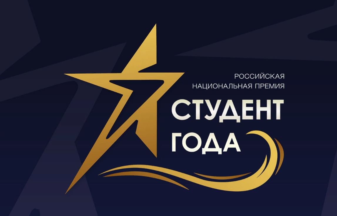 Федеральный проект Российского Союза Молодежи «Студент года»