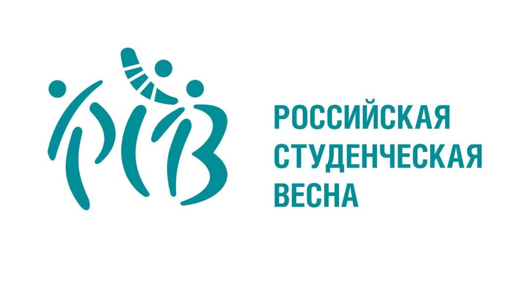Центральная программа Российского Союза Молодежи «Программа поддержки и развития студенческого творчества «Российская студенческая весна»